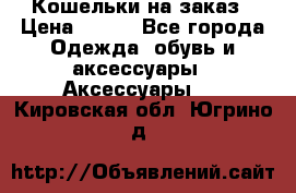 Кошельки на заказ › Цена ­ 800 - Все города Одежда, обувь и аксессуары » Аксессуары   . Кировская обл.,Югрино д.